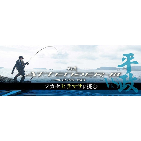 23がま磯 アテンダー3